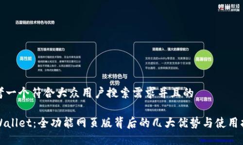 思考一个符合大众用户搜索需求并且的

TPWallet：全功能网页版背后的几大优势与使用指南