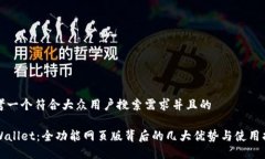思考一个符合大众用户搜索需求并且的TPWallet：全