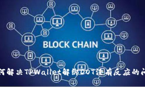 如何解决TPWallet解绑DOT没有反应的问题