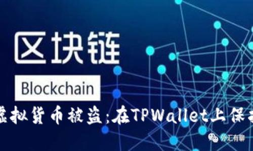 如何防止虚拟货币被盗：在TPWallet上保护你的资产