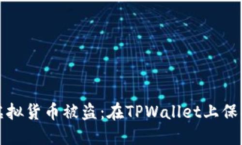 如何防止虚拟货币被盗：在TPWallet上保护你的资产