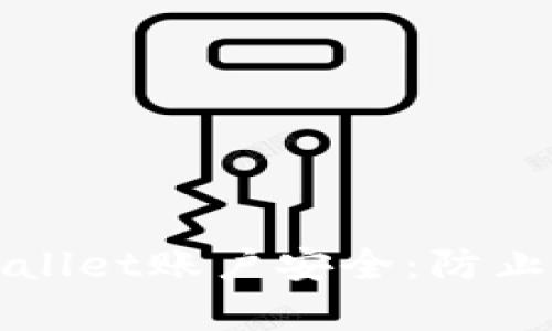  如何保护您的TP Wallet账户安全：防止资金被盗的有效策略