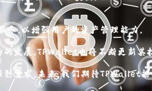   为何将所有加密货币提到TPWallet？ / 
 guanjianci TPWallet, 加密货币, 钱包安全, 数字资产管理 /guanjianci 

在近年来，随着加密货币的快速发展，越来越多的人开始关注如何管理、存储和交易他们的数字资产。TPWallet作为一款集多种功能于一体的数字资产管理工具，逐渐引起了大众的关注。本文将深入探讨为何将所有加密货币提到TPWallet的必要性，并回答一些与此相关的重要问题。

1. TPWallet的基本功能
TPWallet是一个去中心化的数字资产管理平台，旨在为用户提供安全、便捷的加密货币存储和交易服务。它支持多种加密货币的存储，包括比特币、以太坊、莱特币等，用户可以在一个平台上管理他们的所有数字资产。

TPWallet允许用户直接通过手机或电脑进行加密货币的存储和交易，大大降低了用户的操作门槛。此外，TPWallet还具备强大的安全机制，如私钥加密、多重身份验证等，确保用户的资产在存储和交易过程中不会受到威胁。

2. 安全性与隐私保护
在选择一个加密货币钱包时，安全性无疑是最重要的考量之一。TPWallet在安全性方面采取了多项措施，例如，用户的私钥永远不会上传到服务器，而是保存在本地设备中。这种去中心化的设计方式保障了用户资产的安全.

此外，TPWallet还采用了多重加密技术，对用户的数据进行全面保护。即使在网络遭到攻击的情况下，用户的资产也能得到有效的保护。而且TPWallet严格遵循GDPR等隐私保护法规，确保用户的个人信息安全，不被随意收集和使用。

3. 交易的便利性
TPWallet所提供的交易服务极为便利，用户可以随时随地进行加密货币之间的互换。其的用户界面使得即使是加密货币新手也能快速上手。用户只需输入接收地址和金额，系统便会自动处理交易，为用户省去了繁琐的操作流程。

此外，TPWallet还支持交易记录查询，用户可以随时查看自己的交易历史，从而更好地管理和监控资产状态。无论是进行日常消费，还是投资交易，TPWallet都是一个不错的选择。

4. 不同币种的支持
众所周知，加密货币种类繁多，而不同币种在应用场景和技术架构上也各有差异。TPWallet支持多种主流和新兴的加密货币，这使得用户能够在一个平台上管理所有的资产，而无需在不同的交易所之间频繁切换，降低了管理难度。

除了主流的比特币、以太坊等币种，TPWallet还支持一些新兴的DeFi项目和NFT资产，满足了用户多样化的投资需求。而且，通过TPWallet，用户还可以便捷地参与各类加密货币的空投和质押活动，进一步提升了资产收益率。

5. 未来的发展潜力
随着区块链技术和加密货币的不断发展，TPWallet有着广阔的市场前景。其团队不断进行技术创新和功能拓展，例如，接入更多的第三方服务，增加用户的使用体验。此外，TPWallet还计划推出更丰富的金融服务，如借贷和理财等，进一步提升用户的资产管理能力。

可能相关的问题
1. TPWallet如何保证安全性？
用户在使用TPWallet时，经常会关心它的安全性问题。TPWallet通过私钥管理、数据加密、多重身份验证等手段来确保用户资产和信息的安全。}

例如，TPWallet的私钥是存储在用户本地设备中的，这意味着即使TPWallet的服务器遭到攻击，用户的资金也不会受到威胁。此外，TPWallet还定期进行安全审计，及时修补潜在的安全漏洞，保障用户的资金安全。

2. TPWallet支持哪些加密货币？
TPWallet支持多种主流和新兴的加密货币，包括比特币、以太坊、Ripple、莱特币等。随着市场的变化，TPWallet也在不断扩展其支持的币种范围，为用户提供更多投资机会。

此外，TPWallet还支持一些去中心化金融（DeFi）和非同质化代币（NFT），用户可以在TPWallet中方便地管理各种资产，满足不同的投资需求。

3. TPWallet的使用流程是什么？
使用TPWallet非常简单，用户只需下载并安装应用程序，注册一个账户，然后生成或导入自己的钱包地址。完成这些步骤后，用户就可以开始管理他们的数字资产了。

在进行交易时，用户只需输入接收地址和金额，系统会自动处理交易。此外，TPWallet还提供详细的交易记录，用户可以随时查看自己的交易历史，方便管理资产。

4. 如何保障个人信息的隐私？
TPWallet对用户的隐私非常重视，严格遵循相关的隐私保护法规（如GDPR），确保用户的个人信息不被随意收集和使用。所有的数据都经过加密处理，保护用户在使用过程中不被泄露。

用户在使用TPWallet时，可以选择是否携带个人信息，一旦决定使用匿名模式，TPWallet将不会要求提供过多的个人信息，提升用户的隐私保护。

5. TPWallet的客户支持如何？
TPWallet提供多种形式的客户支持，包括在线客服、邮件支持，以及社区论坛。用户在使用过程中如有任何问题，可以通过这些渠道寻求帮助。

此外，TPWallet还定期举办在线讲座和教程，帮助新用户快速上手，提升使用体验。社区用户也可以互相帮助，分享使用心得，形成良好的互动氛围。

6. TPWallet未来的发展方向？
随着加密货币市场的不断发展，TPWallet未来有望进一步扩展其功能。团队计划推出更多的金融工具，如借贷、质押和理财服务，以增强用户的资产管理能力。

此外，TPWallet还在考虑如何与更多的去中心化应用和区块链项目建立合作，进一步拓展用户的投资渠道。随着区块链生态的发展，TPWallet也将不断更新其技术，提升用户的使用体验，为用户提供更全面的金融服务。

总的来说，将所有加密货币提到TPWallet具有众多优势，这不仅关乎安全和便利性，也反映了市场对数字资产管理工具的强烈需求。未来，我们期待TPWallet能够在加密货币领域继续引领潮流，为用户提供更加优质的服务。