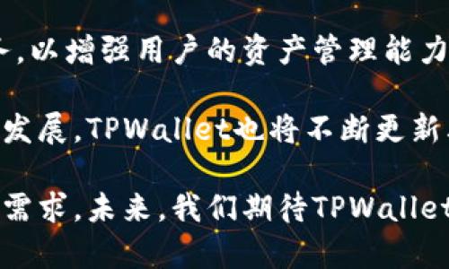   为何将所有加密货币提到TPWallet？ / 
 guanjianci TPWallet, 加密货币, 钱包安全, 数字资产管理 /guanjianci 

在近年来，随着加密货币的快速发展，越来越多的人开始关注如何管理、存储和交易他们的数字资产。TPWallet作为一款集多种功能于一体的数字资产管理工具，逐渐引起了大众的关注。本文将深入探讨为何将所有加密货币提到TPWallet的必要性，并回答一些与此相关的重要问题。

1. TPWallet的基本功能
TPWallet是一个去中心化的数字资产管理平台，旨在为用户提供安全、便捷的加密货币存储和交易服务。它支持多种加密货币的存储，包括比特币、以太坊、莱特币等，用户可以在一个平台上管理他们的所有数字资产。

TPWallet允许用户直接通过手机或电脑进行加密货币的存储和交易，大大降低了用户的操作门槛。此外，TPWallet还具备强大的安全机制，如私钥加密、多重身份验证等，确保用户的资产在存储和交易过程中不会受到威胁。

2. 安全性与隐私保护
在选择一个加密货币钱包时，安全性无疑是最重要的考量之一。TPWallet在安全性方面采取了多项措施，例如，用户的私钥永远不会上传到服务器，而是保存在本地设备中。这种去中心化的设计方式保障了用户资产的安全.

此外，TPWallet还采用了多重加密技术，对用户的数据进行全面保护。即使在网络遭到攻击的情况下，用户的资产也能得到有效的保护。而且TPWallet严格遵循GDPR等隐私保护法规，确保用户的个人信息安全，不被随意收集和使用。

3. 交易的便利性
TPWallet所提供的交易服务极为便利，用户可以随时随地进行加密货币之间的互换。其的用户界面使得即使是加密货币新手也能快速上手。用户只需输入接收地址和金额，系统便会自动处理交易，为用户省去了繁琐的操作流程。

此外，TPWallet还支持交易记录查询，用户可以随时查看自己的交易历史，从而更好地管理和监控资产状态。无论是进行日常消费，还是投资交易，TPWallet都是一个不错的选择。

4. 不同币种的支持
众所周知，加密货币种类繁多，而不同币种在应用场景和技术架构上也各有差异。TPWallet支持多种主流和新兴的加密货币，这使得用户能够在一个平台上管理所有的资产，而无需在不同的交易所之间频繁切换，降低了管理难度。

除了主流的比特币、以太坊等币种，TPWallet还支持一些新兴的DeFi项目和NFT资产，满足了用户多样化的投资需求。而且，通过TPWallet，用户还可以便捷地参与各类加密货币的空投和质押活动，进一步提升了资产收益率。

5. 未来的发展潜力
随着区块链技术和加密货币的不断发展，TPWallet有着广阔的市场前景。其团队不断进行技术创新和功能拓展，例如，接入更多的第三方服务，增加用户的使用体验。此外，TPWallet还计划推出更丰富的金融服务，如借贷和理财等，进一步提升用户的资产管理能力。

可能相关的问题
1. TPWallet如何保证安全性？
用户在使用TPWallet时，经常会关心它的安全性问题。TPWallet通过私钥管理、数据加密、多重身份验证等手段来确保用户资产和信息的安全。}

例如，TPWallet的私钥是存储在用户本地设备中的，这意味着即使TPWallet的服务器遭到攻击，用户的资金也不会受到威胁。此外，TPWallet还定期进行安全审计，及时修补潜在的安全漏洞，保障用户的资金安全。

2. TPWallet支持哪些加密货币？
TPWallet支持多种主流和新兴的加密货币，包括比特币、以太坊、Ripple、莱特币等。随着市场的变化，TPWallet也在不断扩展其支持的币种范围，为用户提供更多投资机会。

此外，TPWallet还支持一些去中心化金融（DeFi）和非同质化代币（NFT），用户可以在TPWallet中方便地管理各种资产，满足不同的投资需求。

3. TPWallet的使用流程是什么？
使用TPWallet非常简单，用户只需下载并安装应用程序，注册一个账户，然后生成或导入自己的钱包地址。完成这些步骤后，用户就可以开始管理他们的数字资产了。

在进行交易时，用户只需输入接收地址和金额，系统会自动处理交易。此外，TPWallet还提供详细的交易记录，用户可以随时查看自己的交易历史，方便管理资产。

4. 如何保障个人信息的隐私？
TPWallet对用户的隐私非常重视，严格遵循相关的隐私保护法规（如GDPR），确保用户的个人信息不被随意收集和使用。所有的数据都经过加密处理，保护用户在使用过程中不被泄露。

用户在使用TPWallet时，可以选择是否携带个人信息，一旦决定使用匿名模式，TPWallet将不会要求提供过多的个人信息，提升用户的隐私保护。

5. TPWallet的客户支持如何？
TPWallet提供多种形式的客户支持，包括在线客服、邮件支持，以及社区论坛。用户在使用过程中如有任何问题，可以通过这些渠道寻求帮助。

此外，TPWallet还定期举办在线讲座和教程，帮助新用户快速上手，提升使用体验。社区用户也可以互相帮助，分享使用心得，形成良好的互动氛围。

6. TPWallet未来的发展方向？
随着加密货币市场的不断发展，TPWallet未来有望进一步扩展其功能。团队计划推出更多的金融工具，如借贷、质押和理财服务，以增强用户的资产管理能力。

此外，TPWallet还在考虑如何与更多的去中心化应用和区块链项目建立合作，进一步拓展用户的投资渠道。随着区块链生态的发展，TPWallet也将不断更新其技术，提升用户的使用体验，为用户提供更全面的金融服务。

总的来说，将所有加密货币提到TPWallet具有众多优势，这不仅关乎安全和便利性，也反映了市场对数字资产管理工具的强烈需求。未来，我们期待TPWallet能够在加密货币领域继续引领潮流，为用户提供更加优质的服务。