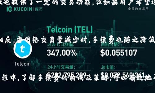    TPWallet手续费介绍：你需要知道的一切  / 

 guanjianci  TPWallet，手续费，数字货币，钱包管理  /guanjianci 

在当今数字货币的快速发展的时代，越来越多的人开始关注数字货币钱包的使用与管理。TPWallet作为一个新起之秀，因其卓越的功能和安全性能吸引了不少用户。然而，很多人对TPWallet的手续费问题仍有疑惑。本文将对TPWallet的手续费进行详尽介绍，并回答用户可能存在的相关问题。

### 一、什么是TPWallet？

TPWallet是一个多功能的数字货币钱包，支持多种主流数字货币的存储和管理。用户可以通过TPWallet进行资产的收发、兑换，以及参与各种区块链项目。该钱包以安全性和用户友好性著称，吸引了大量用户。

### 二、TPWallet的手续费构成 

TPWallet的手续费主要与以下几个因素相关：

1. **网络手续费**：当你进行交易时，发送至区块链网络的手续费是必须的，这是为了激励矿工验证交易并将其包含在区块中。网络手续费的高低取决于当前区块链网络的拥堵程度，通常在高峰期手续费会相对提高。
   
2. **交易手续费**：TPWallet可能会对某些特定的交易收取额外的手续费，例如在交易所内进行的兑换交易。不同的交易类型，手续费标准也会有所不同。
   
3. **提币手续费**：在将数字货币提到其他钱包或交易所时，TPWallet也会收取相应的提币手续费，这也是大多数钱包普遍存在的现象。

### 三、TPWallet的手续费有多高？

TPWallet的手续费并不是固定的，它会根据市场情况和用户操作的不同而有所波动。用户在进行交易之前，可以在TPWallet的界面上查看当前的手续费标准。一般来说，较为常见的数字货币如比特币、以太坊等，其手续费相对较高，而其他一些不太常用的币种可能手续费会低一些。

### 四、如何降低TPWallet的手续费

1. **选择合适的交易时机**：用户可以关注区块链网络的交易拥堵情况，在低峰时段进行交易，以降低网络手续费。

2. **避免频繁的小额交易**：频繁的小额交易往往会导致手续费累积，建议用户合并交易，减少交易次数。

3. **使用链上交易替代**：对于某些币种，可以使用链上交易而不是传统交易所交易，这样可以减轻手续费负担。

### 五、TPWallet的手续费对用户的影响

高昂的手续费会对频繁交易的用户造成一定的经济负担。因此，在选择数字货币钱包的时候，用户应充分考虑手续费问题。同时，TPWallet作为一个支持多币种的综合性钱包，合理利用平台提供的功能，可以有效地帮助用户降低操作成本，以最大化收益。

### 六、TPWallet的安全性与用户体验

在考虑手续费的同时，TPWallet提供的安全性与用户体验同样不可忽视。TPWallet拥用多重安全机制，包括冷存储、安全密码、双因素认证等，以确保用户的资产安全。此外，TPWallet的用户界面清晰易用，用户可以轻松进行资产管理和交易，这也使得其在众多钱包中脱颖而出。

### 七、常见问题解答

#### 1. TPWallet的手续费如何计算？

TPWallet的手续费并非一成不变，其计算涉及多个因素，包括交易的类型、所涉及币种的网络拥堵情况等。用户在进行交易时，系统会根据实时的数据给出相应的手续费，用户可以在交易界面上直观地看到。因此，在准备交易之前，建议用户熟悉当时的手续费信息。

#### 2. TPWallet是否支持所有币种的交易？

TPWallet支持多种主流数字货币，如比特币、以太坊等，但并非所有币种都在其支持范围之内。建议用户在使用前先查看TPWallet官网或其应用内的币种支持列表，以确保所需的币种可以正常交易。同时，用户也可以通过TPWallet社区了解未来可能支持的新币种。

#### 3. 如果我不想支付手续费，有什么替代方式吗？

虽然手续费是区块链网络中不可避免的一部分，但用户可以考虑通过参与某些特定的活动、或者利用TPWallet的优惠来降低交易成本。例如，有些交易所可能提供免手续费的交易活动，用户可以关注这些信息。同时，使用集中化交易所时，应事先查清相关的费用条例。

#### 4. 在TPWallet上交易是否安全？

TPWallet采取多重安全措施来保护用户资产，包括冷存储、加密技术、双因素认证等，确保用户的资金不会受到非法入侵。此外，该钱包也定期进行安全审计，积极修复漏洞，提升用户的安全保障。用户在使用时也应注意密码安全，不随意分享账户信息。

#### 5. 有了TPWallet还需要其他交易所吗？

TPWallet作为数字货币的钱包和管理工具，更多的是用于资产的存储与管理，而交易所则是用于交易的地方。虽然TPWallet也提供了一定的交易功能，但如果用户希望进行更高频的交易、获取更多的交易品种，仍然需要选择专业的交易所进行常规的交易活动。

#### 6. TPWallet的手续费是如何与市场波动有关的？

TPWallet的手续费受到市场供需关系的影响。当网络交易量激增时，矿工优先处理高费率的交易，导致用户的手续费上升；相反，当网络交易量减少时，手续费也随之降低。因此，用户在选择交易时，需关注市场情况，以合理控制成本。

### 结语

通过对TPWallet手续费的详细分析和可能相关问题的解答，相信读者对TPWallet有了更深入的了解。在使用TPWallet的过程中，了解手续费的构成及策略，可以有效地帮助用户管理成本，提高投资收益。希望这篇文章能帮助用户更好地使用TPWallet，安心参与数字货币世界的运作。