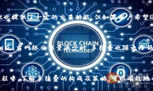    TPWallet手续费介绍：你需要知道的一切  / 

 guanjianci  TPWallet，手续费，数字货币，钱包管理  /guanjianci 

在当今数字货币的快速发展的时代，越来越多的人开始关注数字货币钱包的使用与管理。TPWallet作为一个新起之秀，因其卓越的功能和安全性能吸引了不少用户。然而，很多人对TPWallet的手续费问题仍有疑惑。本文将对TPWallet的手续费进行详尽介绍，并回答用户可能存在的相关问题。

### 一、什么是TPWallet？

TPWallet是一个多功能的数字货币钱包，支持多种主流数字货币的存储和管理。用户可以通过TPWallet进行资产的收发、兑换，以及参与各种区块链项目。该钱包以安全性和用户友好性著称，吸引了大量用户。

### 二、TPWallet的手续费构成 

TPWallet的手续费主要与以下几个因素相关：

1. **网络手续费**：当你进行交易时，发送至区块链网络的手续费是必须的，这是为了激励矿工验证交易并将其包含在区块中。网络手续费的高低取决于当前区块链网络的拥堵程度，通常在高峰期手续费会相对提高。
   
2. **交易手续费**：TPWallet可能会对某些特定的交易收取额外的手续费，例如在交易所内进行的兑换交易。不同的交易类型，手续费标准也会有所不同。
   
3. **提币手续费**：在将数字货币提到其他钱包或交易所时，TPWallet也会收取相应的提币手续费，这也是大多数钱包普遍存在的现象。

### 三、TPWallet的手续费有多高？

TPWallet的手续费并不是固定的，它会根据市场情况和用户操作的不同而有所波动。用户在进行交易之前，可以在TPWallet的界面上查看当前的手续费标准。一般来说，较为常见的数字货币如比特币、以太坊等，其手续费相对较高，而其他一些不太常用的币种可能手续费会低一些。

### 四、如何降低TPWallet的手续费

1. **选择合适的交易时机**：用户可以关注区块链网络的交易拥堵情况，在低峰时段进行交易，以降低网络手续费。

2. **避免频繁的小额交易**：频繁的小额交易往往会导致手续费累积，建议用户合并交易，减少交易次数。

3. **使用链上交易替代**：对于某些币种，可以使用链上交易而不是传统交易所交易，这样可以减轻手续费负担。

### 五、TPWallet的手续费对用户的影响

高昂的手续费会对频繁交易的用户造成一定的经济负担。因此，在选择数字货币钱包的时候，用户应充分考虑手续费问题。同时，TPWallet作为一个支持多币种的综合性钱包，合理利用平台提供的功能，可以有效地帮助用户降低操作成本，以最大化收益。

### 六、TPWallet的安全性与用户体验

在考虑手续费的同时，TPWallet提供的安全性与用户体验同样不可忽视。TPWallet拥用多重安全机制，包括冷存储、安全密码、双因素认证等，以确保用户的资产安全。此外，TPWallet的用户界面清晰易用，用户可以轻松进行资产管理和交易，这也使得其在众多钱包中脱颖而出。

### 七、常见问题解答

#### 1. TPWallet的手续费如何计算？

TPWallet的手续费并非一成不变，其计算涉及多个因素，包括交易的类型、所涉及币种的网络拥堵情况等。用户在进行交易时，系统会根据实时的数据给出相应的手续费，用户可以在交易界面上直观地看到。因此，在准备交易之前，建议用户熟悉当时的手续费信息。

#### 2. TPWallet是否支持所有币种的交易？

TPWallet支持多种主流数字货币，如比特币、以太坊等，但并非所有币种都在其支持范围之内。建议用户在使用前先查看TPWallet官网或其应用内的币种支持列表，以确保所需的币种可以正常交易。同时，用户也可以通过TPWallet社区了解未来可能支持的新币种。

#### 3. 如果我不想支付手续费，有什么替代方式吗？

虽然手续费是区块链网络中不可避免的一部分，但用户可以考虑通过参与某些特定的活动、或者利用TPWallet的优惠来降低交易成本。例如，有些交易所可能提供免手续费的交易活动，用户可以关注这些信息。同时，使用集中化交易所时，应事先查清相关的费用条例。

#### 4. 在TPWallet上交易是否安全？

TPWallet采取多重安全措施来保护用户资产，包括冷存储、加密技术、双因素认证等，确保用户的资金不会受到非法入侵。此外，该钱包也定期进行安全审计，积极修复漏洞，提升用户的安全保障。用户在使用时也应注意密码安全，不随意分享账户信息。

#### 5. 有了TPWallet还需要其他交易所吗？

TPWallet作为数字货币的钱包和管理工具，更多的是用于资产的存储与管理，而交易所则是用于交易的地方。虽然TPWallet也提供了一定的交易功能，但如果用户希望进行更高频的交易、获取更多的交易品种，仍然需要选择专业的交易所进行常规的交易活动。

#### 6. TPWallet的手续费是如何与市场波动有关的？

TPWallet的手续费受到市场供需关系的影响。当网络交易量激增时，矿工优先处理高费率的交易，导致用户的手续费上升；相反，当网络交易量减少时，手续费也随之降低。因此，用户在选择交易时，需关注市场情况，以合理控制成本。

### 结语

通过对TPWallet手续费的详细分析和可能相关问题的解答，相信读者对TPWallet有了更深入的了解。在使用TPWallet的过程中，了解手续费的构成及策略，可以有效地帮助用户管理成本，提高投资收益。希望这篇文章能帮助用户更好地使用TPWallet，安心参与数字货币世界的运作。