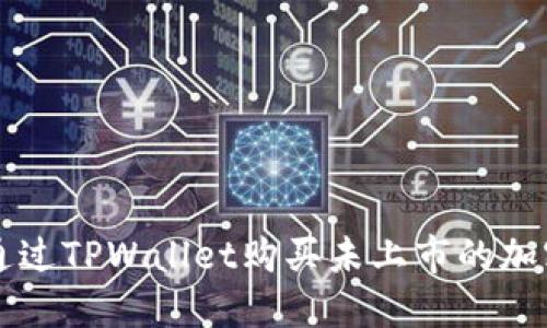 如何通过TPWallet购买未上市的加密货币