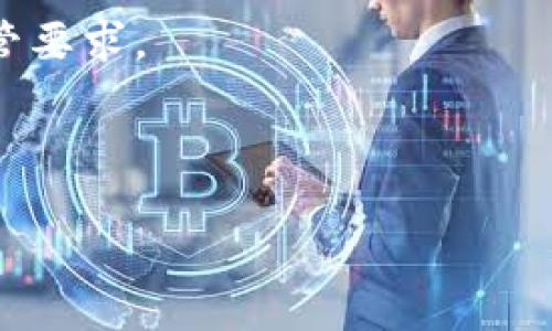   深入了解比特币中的区块链技术及其背后的重要角色 / 

 guanjianci 比特币, 区块链, 数字货币, 去中心化 /guanjianci 

在数字货币的世界中，比特币以其首创性和影响力而闻名。而推动比特币运行的核心技术，正是人们耳熟能详的区块链。本文将深入探讨比特币中的区块链技术，解析其工作原理、重要性以及与比特币和其他数字货币的关系。

什么是区块链技术？
区块链是一种以去中心化方式存储数据的技术。简单来说，区块链是一个由一系列数据块（block）组成的链，每一个区块都包含了一些交易数据，以及前一个区块的加密哈希值，从而将所有的区块连接在一起。这个链条的每个节点都保有相同的数据副本，这意味着没有任何单一实体可以控制整个链条。

在比特币的生态系统中，区块链记录了所有的比特币交易。每当发生交易时，交易信息就会被打包成一个新的区块，并通过网络传播给所有的节点。每个节点验证这些交易的合法性后，将新的区块添加到自己的区块链副本中。这个过程被称为“挖矿”，是确保整个网络安全和可靠的关键。

区块链如何确保安全性？
区块链的安全性主要体现在几个方面：
1. **去中心化**：没有任何中央管理机构控制链上数据，区块链分散在无数节点上，任何对单一节点的攻击都无法影响整体系统。
2. **加密技术**：每个区块都使用加密哈希函数连接，这使得任何对单一数据块的更改都会造成整个链的不一致，进而被立即检测出。
3. **共识机制**：在比特币网络中，使用了一种被称为工作量证明（Proof of Work）的共识机制，所有节点必须完成复杂的计算才能获得添加区块的权利，这大大增加了攻击限制的难度。

区块链与比特币的关系
比特币可以说是第一个成功运用区块链技术的数字货币。它通过区块链技术实现了去中心化的交易，消除了第三方的信任需求。当用户进行比特币交易时，他们实际上是在发送和接收区块链上的价值，而不是直接交换货币。每笔交易都通过区块链记录，确保其不可篡改性和透明性。

与传统的金融系统不同，区块链让所有的交易历史保持公开透明，任何人都可以查看所有的交易记录。在这个系统中，用户的身份被加密，交易安全性得到了保障。比特币的这种建立在区块链技术上的运作方式，使得其在全球范围内迅速崛起。

区块链的潜在应用场景
区块链技术不仅仅适用于比特币，它的潜在应用场景非常广泛，包括但不限于：
1. **金融交易**：除了数字货币，区块链还可以用于股票交易、房地产交易等金融领域，能够降低成本，减少风险。
2. **供应链管理**：通过区块链记录供应链中的每一个环节，企业可以实时追踪运输和仓库存储情况，提高效率，降低损失。
3. **身份验证**：利用区块链技术可以创建去中心化的个人身份管理系统，确保个人信息的安全性。
4. **智能合约**：区块链支持智能合约，自动执行合同条款，无需中间人参与减少成本及风险。
5. **投票系统**：利用区块链技术进行投票，将投票数据记录在链上，从而确保透明度和不可篡改性，提高投票的公信力。

如何参与比特币挖矿？
比特币挖矿是维护网络安全的重要过程，新增的区块是由矿工通过解决复杂的数学问题而获得的。想要参与挖矿，用户需要具备一定的技术和设备：
1. **硬件设备**：挖矿需要高性能的计算设备，通常是专门的挖矿机（ASIC矿机），相较于普通PC，ASIC矿机能提供更高的算力。
2. **下载比特币钱包**：在进行挖矿前，需要下载比特币钱包来存储挖到的比特币，同时也能进行交易。
3. **加入矿池**：由于单独挖矿难度极大，很多矿工选择加入矿池，通过共同挖矿的形式增加收获的机会。
4. **了解网络**：熟悉比特币网络的运作情况，及时关注市场动态和技术的变更，以便在必要时调整自己的挖矿策略。

区块链面临的挑战和未来
尽管区块链技术具有巨大的潜力，但也面临不少挑战：
1. **可扩展性**：随着交易量的增加，区块链的处理速度可能会受到影响，如何提升网络的并发处理能力是一个难题。
2. **能量消耗**：比特币挖矿需要消耗大量电力，如何寻找更环保的挖矿方式是必要的探索方向。
3. **监管问题**：很多国家的监管政策尚不明确，如何在一定的框架内合规使用区块链技术，是未来发展的关键。

尽管面临这些挑战，区块链技术依然在不断进化，越来越多的行业开始探索其应用潜力，未来有望在多个领域实现变革。

### 可能相关的问题

1. 比特币的历史和发展过程是什么？
2. 区块链技术的工作原理是什么？
3. 比特币挖矿的具体过程有哪些步骤？
4. 区块链技术在其他领域有哪些具体应用？
5. 比特币的交易安全性如何保障？
6. 未来区块链技术的发展趋势如何？

### 问题详细介绍

比特币的历史和发展过程是什么？
比特币的起源可以追溯到2008年，当时一个化名中本聪（Satoshi Nakamoto）的个体或团队发布了一篇关于比特币的白皮书，阐述了其设计背景和目标。文章提出了一种去中心化的货币模型，希望解决现有金融系统中存在的问题，如通货膨胀和银行的操控权。

2009年，比特币网络正式上线，中本聪挖出了第一个区块，称为创世区块，该区块的奖励为50枚比特币。从此，比特币开始了其漫长的发展历程。

随着用户的增多，比特币的交易频率逐渐上升。2010年，首次用比特币购买的商品是意大利披萨，这一事件标志着比特币作为真实世界货币的首次应用。随着市场的逐渐稳定，比特币的价值开始飙升，吸引了大量投资者。

2013年，比特币首次突破100美元，媒体的广泛报道也让更多人关注到这项新兴的金融科技。在此之后，比特币的价值戏剧性波动，2017年曾一度达到近20000美元，瞬间引发了全球范围内的热潮和投资狂潮。

然而，高波动性也引发了监管机构的关注，许多国家开始制定相应的监管政策。进入2020年代，比特币的受欢迎程度持续增长，越来越多的商家开始接受比特币支付，许多机构投资者也纷纷入场，巨头企业的参与使比特币成为数字资产的“数字黄金”。

总之，比特币的历史与发展过程是一个充满挑战与机遇的过程，以极快的速度在全球范围内改变了人们的投资观念和经济模式。

区块链技术的工作原理是什么？
区块链技术的基础在于其分布式账本系统。在这个系统中，每一个节点都会保存一份完整的区块链副本，从而确保数据的完成性和可靠性。

区块链的工作原理可以概括为以下几个步骤：
1. **交易生成**：当用户发起交易时，交易信息被广播到整个网络。交易包括发送方、接收方和交易金额等信息。
2. **交易验证**：网络中的节点通过一定的共识机制（在比特币中为工作量证明）验证交易的合法性，确认发件人是否有足够的余额发送比特币。
3. **区块打包**：经过验证的交易会被打包到一个区块中。每个区块中不仅包含交易信息，还包含前一个区块的哈希值，确保整个链条的安全性。
4. **区块链接**：一旦一个新区块被添加到链上，区块链就会更新，新的交易被认为是已完成。
5. **去中心化存储**：所有的节点会更新各自的账本副本，确保交易信息在整个网络中的一致性。

总之，区块链通过去中心化的结构、加密技术、以及共识机制的结合，确保了交易的安全性和透明度，这使得区块链技术能够被广泛应用于各个领域。

比特币挖矿的具体过程有哪些步骤？
比特币挖矿是一个复杂的过程，涉及多个步骤和技术细节。以下是比特币挖矿的主要步骤：

1. **硬件选择**：用户首先需要选择合适的挖矿硬件。随着比特币网络的持续发展，传统的CPU和GPU已经无法满足挖矿的需求，专用的ASIC矿机成为主流。

2. **下载挖矿软件**：完成硬件搭建后，矿工需要下载矿机相关的挖矿软件，使得矿机可以与比特币网络进行连接与沟通。

3. **加入矿池**：由于挖矿难度不断增加，单个矿工通常难以独立挖出一个区块。因此，很多矿工选择通过参与矿池的方式，以组建合作挖矿的形式提高成功率。矿池将多个矿工汇聚在一起，增加挖出区块的概率。

4. **开始挖矿**：矿工通过软件开始挖矿，矿机会根据运行的算法尝试找到符合条件的哈希值，以便将其打包为新区块。这个过程需要大量的算力和时间。

5. **区块验证和奖励**：一旦成功找到合适的哈希，矿工将新区块广播到整个网络，其他节点会对新区块进行验证，确认无误后，新区块将被添加到区块链上，矿工则会获得当前区块的比特币奖励以及交易费用。

通过这些步骤，比特币挖矿不仅能够获取收益，还能够维护整个比特币网络的安全性，确保交易的有效性。

区块链技术在其他领域有哪些具体应用？
区块链技术的应用场景并不局限于比特币，其他多个领域也相继开始了区块链技术的测试和应用。以下是一些主要应用：

1. **金融服务**：在金融行业，区块链可以用于实时结算和跨境支付，提高转账效率。传统银行往往需要几天才能完成转账，而区块链技术可以在几分钟内完成。

2. **供应链管理**：通过区块链的透明性，企业可以对供应链中的每一个环节进行跟踪，确保产品的质量和来源。同时，区块链还可以降低追踪和记录相关信息的成本。

3. **医疗健康**：区块链可以用于存储病人的医疗记录，保证信息的安全性，同时在不同医院和医生之间共享病历信息，确保医疗服务的快速响应。

4. **数字版权管理**：艺术家和内容创作者可以利用区块链技术为他们的作品生成独特身份标识，从而保护其创作的版权，防止盗版和侵权。

5. **投票和选举**：传统的投票系统容易受到干扰与篡改，采用区块链之后的投票系统能够提供不可篡改的选票记录，增强选举的透明度和信任度。

6. **房地产**：区块链技术可以简化不动产交易的过程，将房产信息上链，使得交易更为高效透明。相关权益和产权可以在区块链上进行记录。

通过以上案例，能够看出区块链技术在众多领域中都有着巨大的应用前景，为今后的发展提供了无限的可能性。

比特币的交易安全性如何保障？
比特币的安全性是其得以广泛使用的重要原因，以下是保障比特币交易安全性的一些关键因素：

1. **密码学技术**：比特币使用公钥和私钥进行加密，用户的比特币地址是公钥，而私钥则用于签名交易。这样的设计确保只有拥有私钥的用户才能进行资产的管理和转移，有效降低了未授权访问的风险。

2. **去中心化结构**：比特币没有中心化机构控制其网络，所有用户都平等参与并共享相同的数据，有效避免了因为单一机构的过失而导致全网资产损失的可能。

3. **交易确认机制**：比特币网络对每笔交易进行确认，这意味着一笔交易需经过一定数量的网络节点验证后才能视为有效。一般来说，交易记录在区块链上增加多个区块的确认，越多的确认越能增加交易的不可逆性和安全性。

4. **常规更新和维护**：比特币网络的开发者和社区不断进行技术更新和安全测试，以应对新出现的技术威胁和漏洞，确保网络的安全运行。

5. **用户教育**：如何确保用户自行维护私钥的安全、警惕网络钓鱼攻击等，也是比特币交易安全性的重要组成。很多过程中用户仍需保持警惕，以降低风险。

总的来说，比特币交易的安全保障依赖于多方因素的综合作用，确保了其在全球范围内的流通与应用。

未来区块链技术的发展趋势如何？
随着技术的不断进步，区块链技术未来的发展趋势将体现在以下几个方面：

1. **互操作性增强**：未来不同区块链之间的互操作性将成为趋势，跨链技术的发展将允许各个区块链之间进行数据和价值的交换。

2. **公私有链的协同**：企业将越来越多的利用公链和私链的结合使用，以实现安全信任的同时提高效率。私有链在某些场景下的应用会与公链形成良好互补，实际上提升了区块链的应用范围。

3. **可扩展性解决方案**：随着用户需求的增加，区块链技术将会迎来更多可扩展性解决方案，例如分层网络和新型共识机制的发展，以提升交易处理能力。

4. **治理模型多样化**：区块链技术将逐步形成多元化的治理模型，在去中心化、自我管理、社区参与等方面进行更多探索，以促进公平透明的生态环境。

5. **合规性与监管**：随着区块链技术的成熟，各国监管机构将加大对区块链项目的关注，企业需要更加注重合规，确保在发展中满足监管要求。

总之，区块链技术的未来将与高新技术的进一步融合并发展，成为推动社会变革与进步的重要动力。

这样详细的阐述和结构确保了对于比特币和区块链的深入理解，同时也为读者在相关领域提供了足够的信息和背景知识。