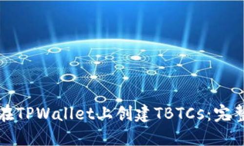 如何在TPWallet上创建TBTCs：完整指南