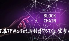 如何在TPWallet上创建TBTCs：完整指南