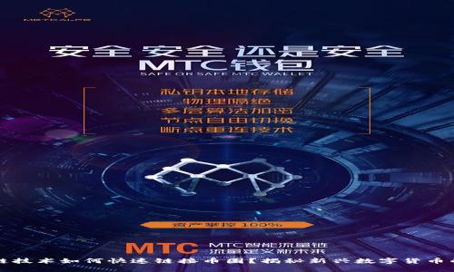 区块链技术如何快速链接币圈？揭秘新兴数字货币的浪潮