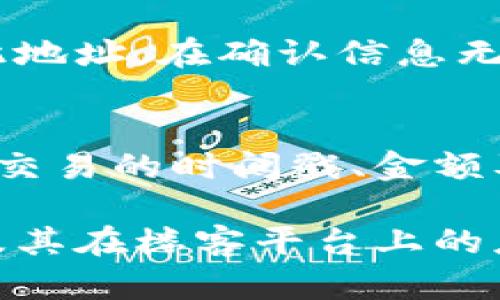    TPWallet中国官方网站指南：如何在楼客平台上安全使用加密货币  / 

 guanjianci  TPWallet, 官方网站, 楼客平台, 加密货币  /guanjianci 

 在当今数字货币的时代，许多用户对于如何安全地使用和存储他们的加密资产有着愈加关注。在这篇文章中，我们将为大家详细介绍TPWallet的中国官方网站及其在楼客平台上的应用，帮助用户充分了解相关功能与使用方法，从而保障他们在数字资产管理中的安全与便利。 

 什么是TPWallet？ 
 TPWallet是一款为用户提供安全、高效加密货币存储与交易服务的钱包应用。它支持多种数字货币，并具备用户友好的界面，适合不同层次的用户使用。从初学者到专业交易者，TPWallet都能满足不同用户的需求。通过TPWallet，用户不仅可以轻松管理自己的数字资产，同时也可以安全地进行交易。 

 TPWallet的主要功能 
 TPWallet的功能非常丰富，以下是一些主要功能的介绍：
ul
    listrong多币种支持：/strong TPWallet支持多种主流加密货币，包括比特币、以太坊、Ripple等，用户可以在同一钱包内管理多种资产。/li
    listrong安全性：/strong TPWallet采取高强度的加密措施，确保用户资产的安全。此外，用户可以选择多重签名和二次认证等安全功能。/li
    listrong便捷的交易：/strong 用户可以通过TPWallet直接进行加密货币的买入、卖出和转账操作，整个过程快速便捷。/li
    listrong用户友好的界面：/strong 钱包的设计，易于操作，确保用户能快速上手使用。/li
    listrong社区支持：/strong TPWallet拥有一个活跃的用户社区，用户可以在此交流经验、获取帮助和参与讨论。/li
/ul

 如何在TPWallet上创建账户 
 创建TPWallet账户非常简单，用户只需遵循以下步骤：
ol
    listrong下载应用：/strong 在TPWallet的官方网站上下载适用于您的设备的应用程序。/li
    listrong安装并打开应用：/strong 安装完成后，打开TPWallet应用。/li
    listrong注册账户：/strong 点击“注册”按钮，输入所需的个人信息，包括电子邮件地址和密码。/li
    listrong验证账户：/strong 根据系统的提示，通过电子邮件或短信验证您的账户。/li
    listrong设置安全措施：/strong 完成账户创建后，建议用户设置二步验证或其他安全措施，保护自己的资产。/li
/ol

 TPWallet在楼客平台的应用 
 楼客是一种新兴的线上平台，用户可以在此进行加密货币的交易和投资。TPWallet与楼客平台的结合，使得用户可以便捷地在楼客上进行数字资产的管理和交易，以下是具体的应用场景：
ul
    listrong直接连接：/strong 用户可以在楼客平台直接链接TPWallet，方便进行加密货币的存取和投资。/li
    listrong安全交易：/strong 使用TPWallet的安全措施，用户可以在楼客平台上安心交易，不用担心数据泄露或资产被盗的风险。/li
    listrong高效处理：/strong 通过TPWallet，用户可以快速完成交易，不受传统金融方式的限制，提升交易的灵活性。/li
/ul

 常见问题解答 
 下面我们将为您解答一些有关TPWallet及楼客平台的常见问题，以帮助您在使用过程中更好地解决可能遇到的困扰。 

 1. 如何保证TPWallet的安全性？ 
 TPWallet的安全性是许多用户关注的重点。首先，该钱包采用了先进的加密技术来保护用户的私钥和交易信息，使得用户的资产得到有效的保护。此外，TPWallet提供两步验证和多重签名功能，这些措施能够有效地增加黑客入侵和盗取资产的难度。用户还需自行注意保护自身的登录信息，避免在公共场合使用公共WiFi进行交易操作。为了进一步保障您的数字资产，定期更新密码及保持个人设备的安全也显得尤为重要。 

 2. 如果忘记TPWallet的密码该怎么办？ 
 如果用户忘记了TPWallet的密码，不必恐慌。首先，您应当尝试通过TPWallet提供的“找回密码”功能，通过注册邮箱或手机号进行密码重置。在此过程中，请确保您能访问该邮箱或手机。如果您无法找回密码，建议联系TPWallet的客户支持团队，提供相关信息以寻求帮助。为了预防遗忘密码的情况，建议定期记录密码并妥善保管，一旦生成强密码，尽量不要轻易更改。 

 3. TPWallet是否支持法币兑换？ 
 TPWallet本身主要功能是数字货币的存储与管理，法币兑换的功能通常需要借助第三方平台，例如楼客。在楼客上，用户可以方便地将法币充值至TPWallet，或者将TPWallet内的数字资产兑换为法币。因此，用户在使用TPWallet时，可以结合楼客等平台来实现法币与数字货币的互转。值得注意的是，在法币兑换过程中，用户需要留意兑换费率以及交易安全，选择支持TPWallet的知名平台进行操作以保障资产安全。 

 4. TPWallet是否支持NFT交易？ 
 随着NFT市场的逐渐兴起，TPWallet也开始关注到这一领域。虽然目前TPWallet主要支持主流的加密货币，但在未来可能会逐步开通NFT相关的功能。用户在使用TPWallet时，如果对NFT交易感兴趣，可以选择将资金转移至专门的NFT交易平台。在进行NFT交易时，用户需要确认平台的安全性及交易条款，以降低风险。使用TPWallet用户在转移数字资产至NFT平台时，可以迅速完成交易流程，提升交易体验。

 5. 如何向TPWallet转账？ 
 向TPWallet转账相当简单，用户只需遵循以下步骤：首先，打开TPWallet，找到“接收”或“充值”功能，系统将提供一个唯一的地址。接着，通过您所使用的交易平台或其他钱包，将相应的数字资产转账至此地址。在确认信息无误后，完成转账操作。转账时务必仔细核对地址，以免因地址输入错误而导致资产丢失。转账通常完成后会有实时的交易记录显示，用户也可以通过区块链浏览器来确认交易状态。

 6. 如何在TPWallet中查看交易记录？ 
 在TPWallet中，用户可以轻松查看其所有的交易记录。打开TPWallet后，找到“交易记录”或“历史”功能，用户可以查看到自己所有的交易明细，包括转账、接受和兑换等交易记录。详情页面会显示每一笔交易的时间戳、金额及状态（成功或失败）。通过查看交易记录，用户可以实时监控资产的流动情况，以便进行必要的调整和管理。

 总之，TPWallet为用户提供了一个安全高效的数字资产管理平台，结合楼客等交易平台的功能，用户能够方便地进行加密货币的存储、交易和管理。希望本文的介绍能够帮助用户更好地理解TPWallet及其在楼客平台上的应用，安全保障自己的数字资产。 