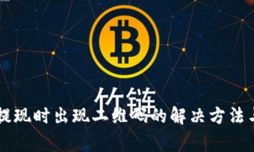 TPWallet提现时出现二维码的解决方法与注意事项