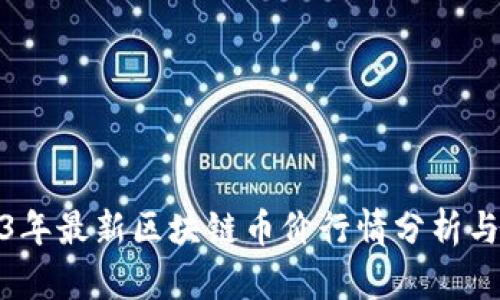 2023年最新区块链币价行情分析与预测