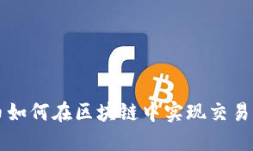 比特币如何在区块链中实现交易与应用