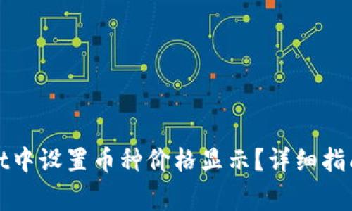 : 如何在TPWallet中设置币种价格显示？详细指南与常见问题解答
