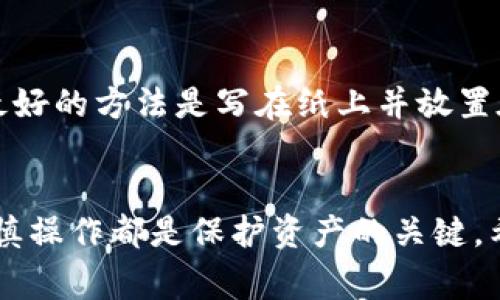 如何将狗狗币安全转移到TPWallet：详细指南及常见问题解答

关键词：狗狗币, TPWallet, 加密货币转账, 数字钱包

---

引言
随着狗狗币（Dogecoin）在加密货币市场的流行，很多用户开始寻找安全方便的方式来管理和转移他们的狗狗币资产。TPWallet是一个支持多种加密货币及代币的数字资产管理平台，因其安全性和用户友好性而受到不少用户的青睐。本文将为您详细介绍如何将狗狗币安全转移到TPWallet中，并解答您在这一过程中可能遇到的相关问题。

第一步：创建TPWallet账号
在您进行任何转账之前，您需要先创建一个TPWallet账号。请访问TPWallet的官方网站，按照以下步骤进行注册：
ul
    listrong下载TPWallet应用：/strong 如果您使用手机，可以在App Store或Google Play上搜索“TPWallet”进行下载；如果您使用电脑，可以直接在TPWallet网站上使用网页版。/li
    listrong注册新账户：/strong 打开应用或网站，点击“注册”按钮。系统将提示您输入电子邮件地址和设置密码，完成后请确保记录下您的账号信息。/li
    listrong完成身份验证：/strong 根据TPWallet的要求，您可能需要完成身份验证，这通常包括通过邮件确认或提供其他身份信息。/li
/ul

第二步：获取TPWallet的狗狗币接收地址
一旦您成功注册TPWallet并登入，请按照以下步骤获取您的狗狗币接收地址：
ul
    listrong进入钱包界面：/strong 在TPWallet的首页，您将看到主钱包界面，其中显示了您当前持有的各种资产。/li
    listrong选择狗狗币（Dogecoin）：/strong 在资产列表中找到狗狗币，并点击进入狗狗币的详细页面。/li
    listrong获取接收地址：/strong 在狗狗币的详细页面，您将看到“接收”按钮，点击后系统将生成一个狗狗币的接收地址，并提供给您。请注意，这个地址非常重要，请务必妥善保管，不要让他人获取。/li
/ul

第三步：从其他钱包转账狗狗币
有了TPWallet的狗狗币接收地址后，您可以从其他钱包转账狗狗币。下面是转账的具体步骤：
ul
    listrong打开您存放狗狗币的原钱包：/strong 无论您使用的是哪个数字钱包，根据其界面找到转账或发送功能。/li
    listrong输入接收地址：/strong 在转账界面，您需要输入TPWallet的狗狗币接收地址。请务必仔细检查输入的地址是否正确，以避免资金丢失。/li
    listrong输入转账金额：/strong 确定要发送的狗狗币数量，检查是否符合您希望转移的金额。/li
    listrong确认转账：/strong 通常，您需要在原钱包中确认这笔转账，可能需要输入密码或进行其他确认操作。完成后，等待云端确认。/li
/ul

第四步：确认转账成功
完成转账后，您需要确认资金是否成功到达TPWallet：
ul
    listrong查看TPWallet余额：/strong 回到TPWallet，在狗狗币的显示界面，等待系统更新您的余额。一般情况下，转账在几分钟内会得到确认，但在网络繁忙的情况下也可能需要更长时间。/li
    listrong使用区块浏览器：/strong 如果您希望更详细地查看转账信息，可以使用区块浏览器（如dogechain.info），输入您的狗狗币接收地址，查看交易是否已经成功。/li
/ul

常见问题解答

h4问题一：TPWallet安全吗？/h4
安全性是每一个用户在选择数字钱包时都会考虑的关键因素。TPWallet采用了多重安全机制，包括但不限于加密技术、双重身份验证和冷存储。通过这些措施，TPWallet能够有效保护用户的资产安全。无论是交易过程中的数据传输，还是您的私钥，都经过严密加密，减少了被盗或丢失的风险。同时，定期的安全审核和系统更新也是确保用户资产安全的重要措施。尽管如此，用户仍需保持警惕，定期更新密码，确保设备的安全性，以最大限度地保障资产安全。

h4问题二：转账狗狗币的手续费是多少？/h4
在转账狗狗币时，手续费通常是一项不容忽视的成本。转账手续费由区块链网络的交易负载和供需关系决定。在高峰期，手续费可能会有所增加。TPWallet不会对您在平台内进行转账收取额外的费用，但您仍需支付网络手续费。为了保证您的转账顺利完成，建议在进行转账前查看当前狗狗币网络的交易费用，必要时可调整手续费以加快交易速度。此外，您在转账时应仔细核对手续费设置，以避免不必要的损失。

h4问题三：如果我输入的接收地址错误，狗狗币会丢失吗？/h4
输入错误的接收地址是转账中的常见错误。如果您在转账时输入了错误的地址，已经转出的狗狗币无法发送到正确的目标地址，导致资金丢失。狗狗币和其他许多加密货币不同，它们的转账是一旦确认便不可逆转。在进行转账前，请务必仔细核对接收地址，确保无误。一些钱包在固定地址上会显示相关信息，您可以通过再次复制与粘贴进行确认。此外，一些钱包还提供了二维码功能，您可以用扫描的方式防止手动输入错误。保持多重确认是保护您资产的最佳做法。

h4问题四：TPWallet支持哪些其他加密货币？/h4
TPWallet是一款支持多种加密货币及代币的数字钱包平台。除了狗狗币，TPWallet还支持以太坊（ETH）、比特币（BTC）、USDT等主流及小众币种。此外，TPWallet不仅支持这些基础货币，同时也支持很多ERC20、BEP20等平台的代币，使得用户能够在一个平台上进行各种资产的管理与交换。根据市场的发展变化，TPWallet可能还会不断引入新的加密货币与代币，因此用户可以定期查看TPWallet的官方网站或其应用内相关信息，以获取最新的支持币种列表。

h4问题五：我可以使用TPWallet来进行狗狗币的交易和兑换吗？/h4
是的，TPWallet不仅是一个数字钱包，还允许用户在平台内进行狗狗币及其他加密货币的交易和兑换。平台内通常会提供币对交易功能，用户可以根据实时市场数据进行买卖。这样的功能为用户提供了更为便捷的资产流动方式，用户不再需要转账至其他交易所进行交易。在使用这些功能时，建议用户多了解市场情况，选择合适的时机进行交易，以获取最优的交易价。同时，用户在平台进行交易时，要注意交易对的流动性，避免在流动性较差的情况下进行交易。

h4问题六：如何恢复TPWallet中的狗狗币？/h4
如果您因某种原因丢失了对TPWallet的访问，您依然可以通过钱包恢复助记词或私钥来恢复您的狗狗币。在TPWallet中，每个用户在创建钱包时都会得到一个助记词，这是恢复钱包的重要信息。请务必将其妥善保存，最好的方法是写在纸上并放置在安全的地方。如果您再次需要访问TPWallet，可以选择“恢复钱包”选项，输入助记词或私钥，便可以恢复您的存款。在这方面，安全意识显得尤为重要，任何人都不应将助记词或私钥与他人共享，以避免资金被盗或丢失。

结论
通过本文，您应该对如何将狗狗币转移到TPWallet有了全面且详细的了解。随着加密货币的普及，安全地管理和转账您的资产变得尤为重要。无论是在创建TPWallet账号、获取狗狗币接收地址，还是进行转账和确认，谨慎操作都是保护资产的关键。希望以上信息能为您提供帮助。未来，如果您有更多关于加密货币与数字钱包的问题，TPWallet社区将是您值得依赖的资源。