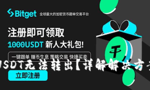 TPWallet中USDT无法转出？详解解决方案与常见问题