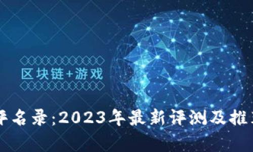 区块链测评名录：2023年最新评测及推荐项目分析