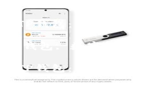 如何将PIG币存入TP钱包：详细步骤与常见问题解答

关键词：PIG币, TP钱包, 数字货币, 钱包使用

如何将PIG币存入TP钱包：详细步骤与常见问题解答