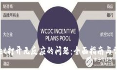 解决TPWallet打开无反应的问题：全面指南与常见故