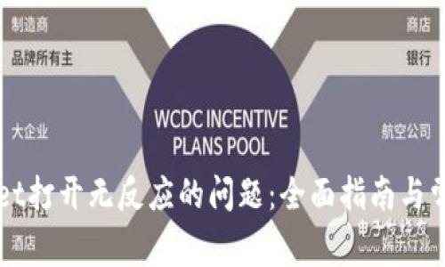 解决TPWallet打开无反应的问题：全面指南与常见故障排除