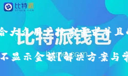 思考一个符合大众用户搜索需求并且的优质

TPWallet币不显示金额？解决方案与常见问题解析