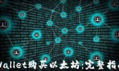 如何使用TPWallet购买以太坊：完整指南与实用技巧