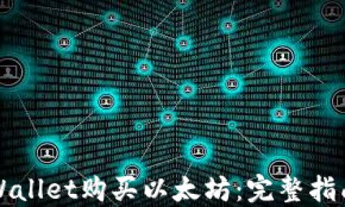 
如何使用TPWallet购买以太坊：完整指南与实用技巧