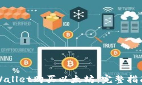 
如何使用TPWallet购买以太坊：完整指南与实用技巧