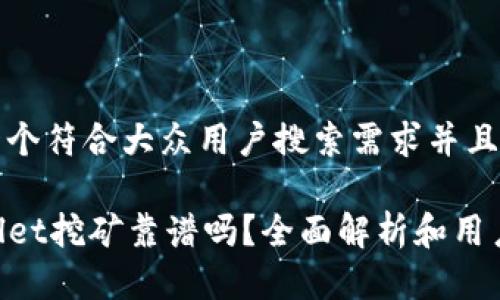 思考一个符合大众用户搜索需求并且的优质

TPWallet挖矿靠谱吗？全面解析和用户指南