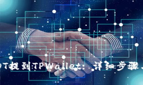 如何将USDT提到TPWallet: 详细步骤与注意事项