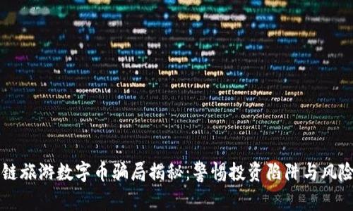 区块链旅游数字币骗局揭秘：警惕投资陷阱与风险分析