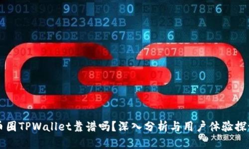 币圈TPWallet靠谱吗？深入分析与用户体验探讨