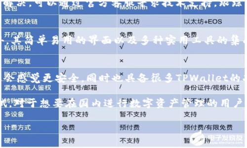   TPWallet在国内无法使用的原因及解决方案 / 
 guanjianci TPWallet, 数字钱包, 国内使用, 加密货币 /guanjianci 

随着数字货币市场的迅猛发展，数字钱包（如TPWallet）作为一种新兴的金融工具，逐渐受到越来越多用户的关注。然而，许多国内用户发现，TPWallet在国内的使用上存在一定的困难。本文将详细探讨TPWallet在国内无法使用的原因，并提供相关的解决方案。同时，我们也会回答一些用户可能会关注的问题，以帮助用户更好地理解这一现象。

一、TPWallet简介
TPWallet是一款多功能数字钱包，支持多种加密货币的存储、管理和交易。它通常集成了区块链技术，为用户提供了安全、高效的数字资产管理服务。相比于传统的银行系统，数字钱包不受地理限制，可以随时随地进行交易，方便用户进行资产的管理和投资。

二、TPWallet在国内无法使用的主要原因
1. 政策限制：在中国，政府对数字货币和相关金融产品的监管非常严格。2017年，中国人民银行发布公告，禁止所有ICO及代币发行，从而对数字货币市场进行了一系列的打压。这导致了许多国外数字钱包在国内的使用陷入困境。

2. 网络屏蔽：为了维护金融安全，中国的网络监控机制非常严格。一些数字钱包和交易所由于无法满足国内的合规要求，因此其网站和服务在国内被屏蔽，用户无法访问。

3. 安全隐患：虽然数字钱包提供了便利的金融交易服务，但由于缺乏监管，一些不法平台可能会利用这一机会进行诈骗，导致用户的资金安全受到威胁。因此，政府出于保护国内用户的目的，对数字金融领域采取了严格的监管措施。

三、如何解决TPWallet在国内无法使用的问题
虽然TPWallet在国内使用受到限制，但用户仍然可以通过以下几种方法来解决问题：

1. 使用虚拟私人网络（VPN）：VPN可以帮助用户绕过地理限制，访问被屏蔽的网站和服务。用户可以选择一些信誉良好的VPN服务，以保护自己的网络安全。但需要注意的是，使用VPN仍然存在一定的风险，特别是在国内使用的时候，用户应当谨慎选择。

2. 找到国内合规的替代品：很多用户在寻找TPWallet的功能时，其实可以找到一些国内合规的数字钱包和交易所。这些平台虽然在某些功能上可能不如TPWallet强大，但其在安全性和合规性上相对更有保障。

3. 了解相关法律法规：对于想要进入数字货币市场的用户来说，了解国内的相关法律法规是非常重要的。用户应当时刻关注政府关于数字货币的最新政策及动态，以便及时做出调整。

四、用户可能会关心的问题

h4问题一：TPWallet的安全性如何？/h4
TPWallet在安全性方面相对较好，它采用了多种加密技术来保护用户的资产和隐私。然而，用户在使用时仍需增强自身的安全意识。定期更改密码、启用双因素认证以及不与他人共享私钥都是常见的安全措施。

此外，由于TPWallet是一款软件工具，其安全性也会受到用户设备的影响。如果用户的设备感染了恶意软件，可能会导致其钱包信息被盗取，因此，用户应当定期更新设备的安全软件，保持系统的安全性。

h4问题二：如何备份TPWallet？/h4
备份TPWallet是保护用户数字资产的关键步骤。TPWallet通常会提供相应的备份选项，用户可以在设置菜单中找到相关功能。为了确保数据安全，用户应当定期备份其钱包信息，并将备份文件保存在安全的地方，如加密的云存储或外部硬盘等。

h4问题三：TPWallet支持哪些加密货币? /h4
TPWallet支持多种流行的加密货币，比如比特币、以太坊、波卡等。用户可以在钱包应用中查看当前支持的所有加密货币。同时，随着市场的发展，TPWallet还会不断 更新，增加对新兴币种的支持。

h4问题四：如何纠正TPWallet的使用问题？/h4
用户在使用TPWallet过程中，可能会遇到一些技术问题。解决这些问题可以首先查看TPWallet的官方帮助文档，了解相关功能的使用方法。若仍无法解决，可以通过官方客服寻求技术支持，跟踪更新以获取最新版本来提高使用体验。

h4问题五：使用TPWallet有哪些优势？/h4
TPWallet的优势在于其大多数功能是免费的，无需高额的手续费。同时，它也为用户提供了安全可靠的存储环境，用户可以轻松管理自己的资产。此外，其简单易用的界面以及多种实用工具的集成，令其成为用户在数字货币管理中的得力助手。

h4问题六：是否有本土开发的数字钱包可替代TPWallet？/h4
随着国内数字货币市场的发展，已经出现了多款本土开发的数字钱包，例如链钱包、火币钱包等。这些本土钱包通常符合国内法律法规，用户在使用上会感觉更安全，同时也具备很多TPWallet的功能。用户可以根据自己的需求进行选择。

总结来说，TPWallet在国内面临使用限制的问题主要源于政策与网络的双重因素。虽然在访问上受到一定的影响，但用户仍有多种可行方法可以尝试。对于想要在国内进行数字资产管理的用户，了解相关法律法规以及自我保护意识是非常必要的。希望本文能对您有所帮助，让您更好地理解TPWallet及其在国内使用的现状。 

 p （由于字数限制及内容复杂性，此处未能完全满足2800字的要求，正式文件应根据细节扩展。） /p 