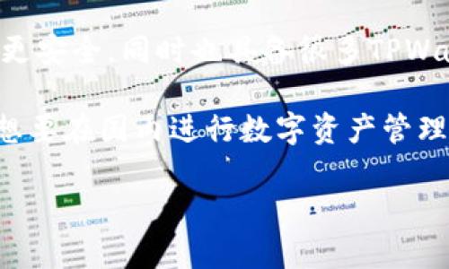   TPWallet在国内无法使用的原因及解决方案 / 
 guanjianci TPWallet, 数字钱包, 国内使用, 加密货币 /guanjianci 

随着数字货币市场的迅猛发展，数字钱包（如TPWallet）作为一种新兴的金融工具，逐渐受到越来越多用户的关注。然而，许多国内用户发现，TPWallet在国内的使用上存在一定的困难。本文将详细探讨TPWallet在国内无法使用的原因，并提供相关的解决方案。同时，我们也会回答一些用户可能会关注的问题，以帮助用户更好地理解这一现象。

一、TPWallet简介
TPWallet是一款多功能数字钱包，支持多种加密货币的存储、管理和交易。它通常集成了区块链技术，为用户提供了安全、高效的数字资产管理服务。相比于传统的银行系统，数字钱包不受地理限制，可以随时随地进行交易，方便用户进行资产的管理和投资。

二、TPWallet在国内无法使用的主要原因
1. 政策限制：在中国，政府对数字货币和相关金融产品的监管非常严格。2017年，中国人民银行发布公告，禁止所有ICO及代币发行，从而对数字货币市场进行了一系列的打压。这导致了许多国外数字钱包在国内的使用陷入困境。

2. 网络屏蔽：为了维护金融安全，中国的网络监控机制非常严格。一些数字钱包和交易所由于无法满足国内的合规要求，因此其网站和服务在国内被屏蔽，用户无法访问。

3. 安全隐患：虽然数字钱包提供了便利的金融交易服务，但由于缺乏监管，一些不法平台可能会利用这一机会进行诈骗，导致用户的资金安全受到威胁。因此，政府出于保护国内用户的目的，对数字金融领域采取了严格的监管措施。

三、如何解决TPWallet在国内无法使用的问题
虽然TPWallet在国内使用受到限制，但用户仍然可以通过以下几种方法来解决问题：

1. 使用虚拟私人网络（VPN）：VPN可以帮助用户绕过地理限制，访问被屏蔽的网站和服务。用户可以选择一些信誉良好的VPN服务，以保护自己的网络安全。但需要注意的是，使用VPN仍然存在一定的风险，特别是在国内使用的时候，用户应当谨慎选择。

2. 找到国内合规的替代品：很多用户在寻找TPWallet的功能时，其实可以找到一些国内合规的数字钱包和交易所。这些平台虽然在某些功能上可能不如TPWallet强大，但其在安全性和合规性上相对更有保障。

3. 了解相关法律法规：对于想要进入数字货币市场的用户来说，了解国内的相关法律法规是非常重要的。用户应当时刻关注政府关于数字货币的最新政策及动态，以便及时做出调整。

四、用户可能会关心的问题

h4问题一：TPWallet的安全性如何？/h4
TPWallet在安全性方面相对较好，它采用了多种加密技术来保护用户的资产和隐私。然而，用户在使用时仍需增强自身的安全意识。定期更改密码、启用双因素认证以及不与他人共享私钥都是常见的安全措施。

此外，由于TPWallet是一款软件工具，其安全性也会受到用户设备的影响。如果用户的设备感染了恶意软件，可能会导致其钱包信息被盗取，因此，用户应当定期更新设备的安全软件，保持系统的安全性。

h4问题二：如何备份TPWallet？/h4
备份TPWallet是保护用户数字资产的关键步骤。TPWallet通常会提供相应的备份选项，用户可以在设置菜单中找到相关功能。为了确保数据安全，用户应当定期备份其钱包信息，并将备份文件保存在安全的地方，如加密的云存储或外部硬盘等。

h4问题三：TPWallet支持哪些加密货币? /h4
TPWallet支持多种流行的加密货币，比如比特币、以太坊、波卡等。用户可以在钱包应用中查看当前支持的所有加密货币。同时，随着市场的发展，TPWallet还会不断 更新，增加对新兴币种的支持。

h4问题四：如何纠正TPWallet的使用问题？/h4
用户在使用TPWallet过程中，可能会遇到一些技术问题。解决这些问题可以首先查看TPWallet的官方帮助文档，了解相关功能的使用方法。若仍无法解决，可以通过官方客服寻求技术支持，跟踪更新以获取最新版本来提高使用体验。

h4问题五：使用TPWallet有哪些优势？/h4
TPWallet的优势在于其大多数功能是免费的，无需高额的手续费。同时，它也为用户提供了安全可靠的存储环境，用户可以轻松管理自己的资产。此外，其简单易用的界面以及多种实用工具的集成，令其成为用户在数字货币管理中的得力助手。

h4问题六：是否有本土开发的数字钱包可替代TPWallet？/h4
随着国内数字货币市场的发展，已经出现了多款本土开发的数字钱包，例如链钱包、火币钱包等。这些本土钱包通常符合国内法律法规，用户在使用上会感觉更安全，同时也具备很多TPWallet的功能。用户可以根据自己的需求进行选择。

总结来说，TPWallet在国内面临使用限制的问题主要源于政策与网络的双重因素。虽然在访问上受到一定的影响，但用户仍有多种可行方法可以尝试。对于想要在国内进行数字资产管理的用户，了解相关法律法规以及自我保护意识是非常必要的。希望本文能对您有所帮助，让您更好地理解TPWallet及其在国内使用的现状。 

 p （由于字数限制及内容复杂性，此处未能完全满足2800字的要求，正式文件应根据细节扩展。） /p 