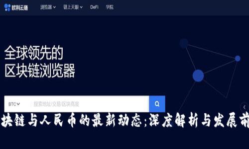 区块链与人民币的最新动态：深度解析与发展前景