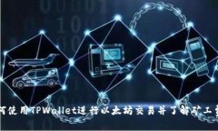 如何使用TPWallet进行以太坊交易并了解矿工费用