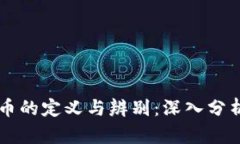 区块链空气币的定义与辨别：深入分析与实用指