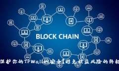 如何保护你的TPWallet安全？避免被盗风险的终极指