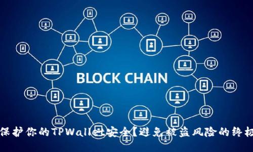 如何保护你的TPWallet安全？避免被盗风险的终极指南