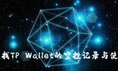 如何查找TP Wallet的空投记录与使用技巧