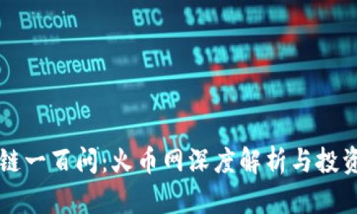 区块链一百问：火币网深度解析与投资指南