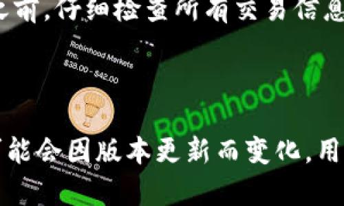 

  tpwallet同链闪兑：快速安全的数字资产交换解决方案 / 

关键词

 guanjianci tpwallet, 同链闪兑, 数字资产, 区块链技术 /guanjianci 

 tpwallet同链闪兑概述 

在数字资产交易日益频繁的时代，用户对交易速度和安全性的需求越来越高。tpwallet作为一款多功能的钱包应用，其同链闪兑功能为用户提供了便捷快捷的数字资产兑换服务。通过tpwallet，同链闪兑用户可以在同一公链上，快速地将一种数字资产转换为另一种，而无需经过繁琐的跨链操作，确保了交易的安全性和效率。

同链闪兑不仅仅是一种聚焦于速率的服务，它还融入了区块链技术的优势，采用智能合约来确保交易过程的透明性和安全性。智能合约在一定条件下自动执行，从而减少了人为干预带来的风险。这种技术的融合使得tpwallet具备了无可比拟的优势。

随着数字货币市场的持续扩展，不同的资产之间的转换需求日益增长。tpwallet的同链闪兑功能正是抓住了这一趋势，致力于为用户提供最佳的交易体验。在接下来的内容中，我们将深入探讨tpwallet同链闪兑的工作原理、优势、使用方法、潜在风险及安全建议等多个方面。

 tpwallet同链闪兑的工作原理 

tpwallet的同链闪兑功能从技术层面来看，是基于区块链技术和智能合约实现的。其核心在于智能合约的使用。智能合约是在特定条件下自动执行的合约，不仅可以降低交易的对手风险，还能够自动化交易流程。用户只需设置好转换的资产种类和数量，智能合约就会在条件达到时自动执行，完成资产的交换。

例如，当用户希望将ETH转换为USDT时，tpwallet会首先检查用户的余额是否足够，之后触发智能合约，合约中规定了所需的兑换比例及相关费用。在条件满足时，合约会自动执行，将ETH转换为USDT，并发送到用户指定的钱包地址。如此高效的执行速度和自动化处理，确保了用户体验的流畅。

此外，tpwallet会利用链上的去中心化交易所（DEX）来支持同链闪兑功能。通过接入不同的DEX，tpwallet可以实时获取不同交易所的汇率信息，从而为用户提供最优的兑换方案。这种即时获取市场信息的能力大大增强了用户在交易时的灵活性，用户可以在最合适的时间进行兑换，减少了交易成本。

 tpwallet同链闪兑的优势 

tpwallet的同链闪兑功能不仅提升了交易的速度，还带来了多重优势，以下是其中一些显著的优点：

ul
    listrong快速交易：/strong用户可以在几秒钟内完成资产的转换，而不需等待长时间的确认过程。/li
    listrong智能合约保障安全：/strong交易过程通过智能合约自动化执行，降低了人为干预带来的风险，提高了交易的安全性。/li
    listrong费用透明：/strongtpwallet能够清晰展示每笔交易所需的费用，避免用户在扣费时产生误解。/li
    listrong市场实时汇率：/strong依据多家DEX的实时汇率，用户能够获得更具竞争力的汇率，最大程度地提高收益。/li
    listrong用户友好界面：/strongtpwallet设计，用户无论是新手还是资深用户，都能轻松上手使用同链闪兑功能。/li
    listrong全方位资产管理：/strong除了闪兑，tpwallet还拥有丰富的资产管理功能，用户可以方便地管理和查看自己的各种数字资产情况。/li
/ul

 如何使用tpwallet进行同链闪兑 

使用tpwallet进行同链闪兑的步骤非常简单，以下是详细的操作指南：

ol
    listrong下载并安装tpwallet：/strong用户可以在各大应用商店下载tpwallet，并根据提示完成安装。/li
    listrong创建或导入钱包：/strong用户可以选择新建钱包或导入已有的钱包。务必妥善保存助记词，确保资产安全。/li
    listrong充值资产：/strong在进行同链闪兑之前，确保钱包内有足够的资产。用户可以通过转账等方式进行充值。/li
    listrong选择同链闪兑功能：/strong在tpwallet主界面，找到并点击“同链闪兑”选项。/li
    listrong选择兑换资产：/strong在闪兑页面中，用户可以选择想要兑换的资产类型及数量，同时查看实时汇率信息。/li
    listrong确认交易信息：/strong在确认页面，用户需确认交易信息，包括手续费、预计到手金额等。/li
    listrong执行闪兑：/strong确认无误后，点击“执行交易”按钮，智能合约会自动进行资产交换。/li
    listrong查看交易记录：/strong交易完成后，用户可以在钱包中查看交易记录，确保资产已成功转换。/li
/ol

通过以上步骤，用户即可轻松实现同链闪兑，实现数字资产的快速转换。

 tpwallet同链闪兑的潜在风险 

虽然tpwallet的同链闪兑功能提供了多重优势，但用户在使用过程中仍需考虑一些潜在的风险：

ul
    listrong市场风险：/strong数字资产价格波动剧烈，用户在兑换时需关注市场行情，防止因价格变动而带来的损失。/li
    listrong智能合约漏洞：/strong尽管tpwallet采取了多重安全措施，但智能合约的设计和实现可能存在漏洞，用户需了解潜在风险。/li
    listrong网络拥堵：/strong在高峰时段，区块链网络可能出现拥堵，导致交易确认延迟，影响用户投资决策。/li
    listrong操作错误：/strong由于用户在兑换过程中需自行选择资产及数量，若操作失误可能导致金钱损失。/li
/ul

 如何确保tpwallet闪兑的安全性 

为了确保在tpwallet进行同链闪兑的安全性，用户可采取以下措施：

ul
    listrong启用双重认证：/strong在账户设置中启用双重认证，每次登录时需输入动态密码，提高账户安全性。/li
    listrong定期备份钱包：/strong定期备份钱包数据，确保在设备丢失或故障时可快速恢复。/li
    listrong保持应用更新：/strong定期更新tpwallet，确保使用最新版软件，以获得最新的安全补丁和功能。/li
    listrong谨防钓鱼网站：/strong务必确认访问tpwallet网站的安全性，避免登录钓鱼网站导致账户信息泄露。/li
/ul

 常见问题解答 

 1. tpwallet同链闪兑是否支持所有数字资产？ 

tpwallet同链闪兑当前支持的数字资产种类可能有限，主要集中在主流的数字货币上，如比特币、以太坊及其衍生代币。用户在使用前应仔细查看当前支持的资产列表，确保所需兑换的资产在其中。tpwallet也在不断扩展对新数字资产的支持，以满足用户不断变化的需求。

 2. 执行同链闪兑的手续费如何计算？ 

tpwallet同链闪兑的手续费通常是基于交易金额的百分比，同时还包括链上的矿工费用。具体费用会在用户执行交易前进行清晰展示，用户可以在确认屏幕上查看手续费的详细信息。tpwallet致力于为用户提供透明的费用结构，确保用户了解每一笔交易中的成本。

 3. 如果交易失败，我会损失资产吗？ 

在tpwallet中，如果用户的同链闪兑交易因某种原因失败，例如余额不足或网络问题，用户的资产通常不会受到影响。交易失败后，系统会自动返还用户原有资产。但需要注意，在某些情况下，即使交易失败，可能也会产生一定的手续费，因此用户在进行交易前务必仔细核对所有信息。

 4. 同链闪兑的兑换限额是多少？ 

tpwallet的闪兑功能可能会设置每日兑换限额，这取决于平台的规定和用户的身份验证等级。不同的用户级别可能享有不同的兑换限额，具体信息用户可在tpwallet的官方网站或应用内查看。为了提高兑换限额，用户可以通过身份验证程序提升其账户等级。

 5. 我可以撤销已执行的闪兑交易吗？ 

在tpwallet中，一旦闪兑交易被执行，无法进行撤销。交易过程是自动化的，用户需在确认交易前确保所有信息的准确性。因此，建议用户在进行闪兑之前，仔细检查所有交易信息，确保不会因误操作而造成损失。

 6. tpwallet支持哪些语言？ 

tpwallet为了服务全球用户，通常支持多种语言，包括英语、中文、西班牙语等。用户可以在应用内进行语言设置，以便于使用。然而，具体支持的语言可能会因版本更新而变化，用户需在使用前查看当前支持语言列表。

总结：tpwallet同链闪兑作为一种高效安全的数字资产实现方式，以用户为中心，通过智能合约和市场实时数据为用户提供最佳的交易体验。尽管在使用过程中需要关注潜在风险，但通过正确的操作和安全措施，用户可以最大化地保障自己的资产安全与交易权益。