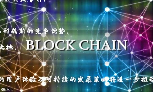    TPWallet的币能否登陆交易所？深入分析与展望  / 
 guanjianci  TPWallet, 交易所, 加密货币, 钱包  /guanjianci 

# TPWallet的币能否登陆交易所？深入分析与展望

TPWallet 是一种新兴的加密货币钱包，因其多功能性和用户友好界面受到众多用户的青睐。然而，许多用户对 TPWallet 的币（代币）是否有可能登陆主流交易所充满疑问。为了揭开这一问题，我们将从多个角度分析 TPWallet 的币的前景、市场需求、技术支持及其在行业中的潜力。

## 1. TPWallet的背景分析

### 1.1 TPWallet简介

TPWallet 是一种去中心化的加密钱包，支持多种区块链资产的存储、管理和交易。它的设计初衷是为了让更多的用户能方便地管理自己的加密资产。TPWallet 除了拥有存储功能，还提供了去中心化交易所的功能，这使得用户可以直接在平台内进行交易，而无需将资产转移到其他交易所。

### 1.2 TPWallet的币（代币）概述

TPWallet 的币通常用于在生态系统内进行各种交易和服务。从交易手续费到奖励用户等多个方面均可使用代币，在一定程度上增强了其生态系统的粘性。了解 TPWallet 的币的流通和用途，对于判断其能否登陆交易所至关重要。

## 2. 市场需求的分析

### 2.1 加密货币市场规模

当前，加密货币市场的发展迅速，近年来的火爆行情吸引了大量投资者。根据市场研究机构的数据显示，全球加密货币市值已经达到数万亿美元。同时，越来越多的机构投资者和普通投资者开始关注加密资产的投资和交易。

### 2.2 代币需求的影响因素

TPWallet 的币能否登陆交易所，首先需要考虑市场对该代币的需求。市场需求受多种因素的影响，包括：

- **实用性**：代币的实际应用场景越广，需求就越高。
- **市场情绪**：加密市场波动大，投资者情绪对需求影响显著。
- **交易所支持**：主流交易所对代币的支持程度会直接影响交易量和价格。

## 3. 技术支持和合规性

### 3.1 技术基石

TPWallet 背后的技术团队和底层技术的稳定性对于代币登陆交易所至关重要。如果技术稳定、具有创新性，将有助于提升市场的信任度，并吸引更多用户参与。

### 3.2 合规性问题

随着加密货币行业的发展，各国政府逐渐加强对加密货币的监管。TPWallet 的币如果要登陆交易所，需要符合各项法律法规，包括反洗钱法规、税务合规等。只有合法合规的操作，才能获得主流交易所的青睐。

## 4. TPWallet的愿景与未来

### 4.1 发展愿景

TPWallet 设定了明确的发展战略与愿景，旨在成为全球用户首选的数字资产管理平台。通过不断产品和服务，提高用户体验，TPWallet 希望能在竞争中脱颖而出。

### 4.2 市场前景

未来 TPWallet 的币如果能顺利登陆多个交易所，将大幅提高其市场知名度，吸引更多用户。同时，随着区块链技术的不断成熟，TPWallet 的价值得到更广泛的认可将是必然趋势。

## 可能相关的问题

### 问题1：TPWallet的币为何会受到关注？

TPWallet 的币受到关注的原因主要包括其多元化的功能、良好的用户体验以及开发团队的技术背景。通过解析这些优势，我们可以更深入理解为何这一代币受到市场的追捧。

### 问题2：登陆交易所对TPWallet的币有什么影响？

一方面，登陆交易所可以提高TPWallet的币的流动性，有助于价格的稳定；另一方面，也可能吸引投机者的关注，增加市场的波动性。

### 问题3：行业发展趋势如何影响TPWallet的未来？

随着区块链技术的不断发展，特别是去中心化金融（DeFi）和非同质化代币（NFT）的崛起，TPWallet作为一个支持多种资产的生态系统，将会迎来广阔的发展空间。

### 问题4：TPWallet的币如何吸引用户参与？

TPWallet 是否能通过激励机制、社群活动和教育推广等方法来吸引用户参与？这些都是值得探讨的内容。

### 问题5：是否有其他成功案例可以借鉴？

行业内是否存在类似的成功案例，这些项目是如何成功登陆交易所的？可以为 TPWallet 提供哪些经验和教训？

### 问题6：TPWallet有无潜在的竞争对手？

分析 TPWallet 的竞争环境，查看是否有其他项目对其构成威胁，以及这些竞争对手的市场表现和技术优势。

通过深入深入探讨这些问题，我们将能够对 TPWallet 的币的未来发展有更清晰的认识。接下来，我们将分别对每个问题进行详细的解答。

## 问题1：TPWallet的币为何会受到关注？

### 1.1 多功能性

TPWallet 的币不仅可以用于交易，还可用于支付、奖励等多种场景。这种多功能性使得其在用户心中有了更多的价值。一方面，用户可以轻松管理多种加密资产；另一方面，代币的灵活应用提升了其使用频率。

### 1.2 用户友好的界面

TPWallet 提供简单直观的用户界面，吸引了众多对加密货币不熟悉的用户。良好的用户体验有助于扩大其用户基数。而用户量的增加又反过来促进了代币的流通。

### 1.3 激励机制

TPWallet 的开发团队还设定了各种激励措施，包括持币奖励和推广奖励等，吸引用户参与。这些措施增强了用户的参与感，并提高了社区的活跃度。

### 1.4 技术实力

TPWallet 背后的技术团队拥有丰富的行业经验，能够在技术上不断创新和迭代。这种技术优势使得 TPWallet 在竞争中具备了更强的迁徙能力。

### 1.5 风险意识

许多用户在加密货币中看到的并不仅仅是投资机会，还有潜在的风险。TPWallet 的安全功能和多层次的保护机制有效降低了用户的风险。这种对安全的重视使得更多用户愿意使用TPWallet的商品。

综上所述，TPWallet 的币之所以备受关注，源于其多元化的功能、技术实力及安全保障等综合因素。当用户意识到TPWallet 的币的真正价值时，自然而然会增强对其的关注。

## 问题2：登陆交易所对TPWallet的币有什么影响？

### 2.1 流动性提升

首先，登陆交易所将极大提升 TPWallet 的币的流动性，使得用户在市场中能够更方便地买卖。此外，流动性提升还意味着交易成本的降低，用户将享受到更好的交易体验。

### 2.2 市场认可度

登陆主流交易所意味着受到了市场的认可，交易所通常会对新上线的代币进行严格审核。一旦成功上线，TPWallet 的币将在影响力和知名度上获得实质性提升。

### 2.3 投机行为增加

虽然登陆交易所是一个利好消息，但也可能吸引一些投机者的关注。这些短期投资者可能会对币的价格造成较大的波动，虽有利于交易量的增加，但也可能导致更大的市场风险。

### 2.4 生态发展

TPWallet 的币登陆交易所也将有助于其生态系统的发展。流动性的增加能使更多的项目和用户愿意融入这个生态中，形成良性互动。

### 2.5 品牌形象

成功登陆交易所不仅提升了币的可信度，同时还推动了品牌形象的提升。TPWallet 有望成为更多用户的选择，进而推动整个生态的发展。

总的来说，TPWallet 的币登陆交易所将给其带来多方面的积极影响，无论是流动性、品牌形象，还是生态发展，都会因这一重要一步而发生巨大变化。

## 问题3：行业发展趋势如何影响TPWallet的未来？

### 3.1 市场动态

首先，加密货币市场的整体动态将对 TPWallet 产生直接影响。在牛市时期，加密货币的价值普遍上涨，TPWallet 作为其中的一员也能借助市场的东风快速成长；反之，熊市往往会使其面临更大的压力。

### 3.2 技术进步

随着区块链和金融科技的不断进步，TPWallet 也必须不断创新，不断产品，以满足用户日益增长的需求。技术的不断进步为 TPWallet 提供了更多可能，让其在竞争中立于不败之地。

### 3.3 法规政策

随着更多国家立法规范加密货币行业，TPWallet 必须适时调整其战略，以适应不断变化的法规环境。未能及时响应法律法规变化的项目难免会遭受打击。

### 3.4 用户教育

由于加密货币的普及程度并不均衡，用户的教育是未来发展的重要一环。TPWallet 在吸引新用户时需要充分考虑到这一点，通过各种形式提升用户的认知，帮助其快速上手。

### 3.5 竞争应对

随着市场的逐步成熟，TPWallet 将面临越来越多的挑战。如何找到真实的市场需求、提供卓越的用户体验才是其制胜的关键。需注重市场变动，快速应对竞争对手的挑战。

### 3.6 成长空间

尽管当前 TPWallet 面临不小的压力，但如果能够妥善应对多重挑战，其未来仍然广阔。随着更多领域的拓展，TPWallet 完全有机会成为行业内的佼佼者。

通过以上分析，我们可以发现行业发展趋势是影响 TPWallet 未来的重要因素，只有紧跟市场发展，适应变化，才能实现长远发展。

## 问题4：TPWallet的币如何吸引用户参与？

### 4.1 激励机制

TPWallet 可以通过设计一套完善的激励机制吸引用户参与。例如，为持有代币的用户提供额外的利息、独家服务或是优先参与新项目发布的机会。

### 4.2 社区互动

建立一个活跃的社区是吸引用户的重要方式。TPWallet 可以通过组织在线和线下活动增强用户的归属感，让用户更愿意参与其中。

### 4.3 提供教育资源

为用户提供丰富的教育资料，着重介绍如何使用 TPWallet 的各项功能以及加密货币投资的知识。这不仅能帮助用户上手，也能建立品牌的专业形象。

### 4.4 营销策略

通过社交媒体、广告以及内容营销等多种途径进行宣传，不断更新产品动态，增强市场存在感。同时，可利用知名行业博主进行宣传，扩大影响力。

### 4.5 用户反馈

密切关注用户反馈，并根据需求不断产品。这种用户导向的思路将促进用户的积极性，使他们在产品开发中感到被重视。

### 4.6 促销活动

定期开展各种促销活动，如限时折扣、赠品活动或是抽奖活动。这些活动能够有效提高用户的参与率，吸引他们进行交易。

通过以上措施的实施，TPWallet 能够有效提高用户的参与度，构建一个充满活力和创新的社区生态系统。

## 问题5：是否有其他成功案例可以借鉴？

### 5.1 成功案例分析

区块链行业内有很多成功的代币项目。以以太坊（Ethereum）为例，它通过独特的理念和技术架构吸引了广泛投资者，成功登陆多个交易所。以太坊的成功在于其能够提供智能合约的功能，吸引了大量开发者在此基础上进行二次开发。

### 5.2 经验借鉴

分析以太坊等成功案例可以得到几点启示：

- **明确目标**：制定清晰的业务目标和愿景是成功的前提。
- **技术创新**：不断提升技术门槛，体现产品的独特性。
- **市场调研**：深入了解用户需求，以适时调整战略。
  
### 5.3 营销策略的借鉴

许多成功项目通过社交媒体等渠道进行内容营销和用户互动，成功建立了自己的品牌。从这些成功案例中，可以借鉴他们的传播策略，提高品牌曝光率。

### 5.4 社会责任

某些项目通过承担社会责任赢得了用户的良好印象，比如设立公益基金。这种品牌形象上的提升，也为代币提供了更大的生命力。

### 5.5 平台生态与合作

很多成功的代币项目都与其他平台建立了合作关系，形成生态互补，从而激活更多用户的参与。如 Polkadot 通过跨链技术实现了与其他项目的连接，形成了良好的生态链。

借鉴其他成功项目的经验和教训，将帮助 TPWallet 更好地应对市场竞争，提高成功的几率。

## 问题6：TPWallet有无潜在的竞争对手？

### 6.1 竞争对手分析

随着市场的持续发展，TPWallet 的竞争对手也在不断增加。诸如 MetaMask、Trust Wallet 等知名加密钱包，它们各自具有独特的优势，对用户吸引力较强。

### 6.2 何以制胜？

TPWallet 需要深刻理解自身与竞争对手之间的差异。通过提供更加独特的服务、技术创新以及市场需求的精准把握，寻求在市场中的定位。

### 6.3 用户忠诚度

为了提高用户的忠诚度，TPWallet 应在用户体验上多下功夫。提供优质的客服、解决用户在实践中遇到的问题，增强用户的满意度。

### 6.4 灵活应对政策变化

竞争态势的不确定性与竞争对手快速反应的能力也将是未来的重要竞争点。 TPWallet 需要建立快速反应机制，以应对各种突发事件。

### 6.5 绿色环保趋势

如今，可持续发展与绿色环保已成为全球关注的话题。TPWallet 也可思考如何在这一领域与用户建立更深层的连接，从而形成新的竞争优势。

TPWallet必须精准洞察市场变化，评估潜在竞争对手的策略，灵活调整自己的市场运作，以确保在激烈的竞争中立于不败之地。

## 总结

TPWallet 当前调整其市场策略，借助技术优势与用户需求向前发展，虽然面临诸多竞争和挑战，但其多元化的服务、不断的用户体验及可持续的发展策略将进一步推动其市场前景。通过完善激励机制、加强社区互动、进行市场推广和教育，TPWallet 有望成为加密货币生态中的重要一员。