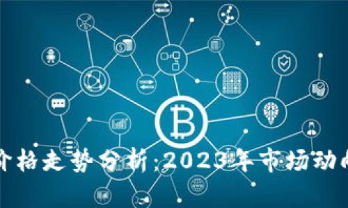 区块链最新价格走势分析：2023年市场动向及未来预测