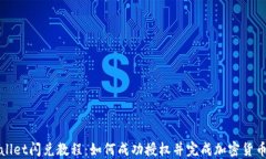 TPWallet闪兑教程：如何成功授权并完成加密货币兑