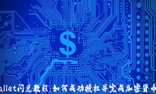 
TPWallet闪兑教程：如何成功授权并完成加密货币兑换