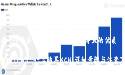 思考一个符合大众用户搜索需求并且的优质

如何在TPWallet上购买XCH：详细步骤与注意事项