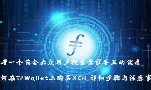 思考一个符合大众用户搜索需求并且的优质

如何在TPWallet上购买XCH：详细步骤与注意事项
